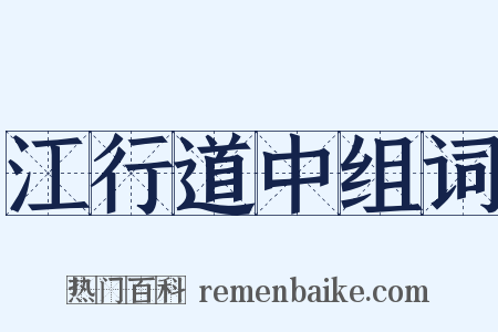 江行道中组词是什么意思的图片